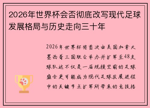2026年世界杯会否彻底改写现代足球发展格局与历史走向三十年
