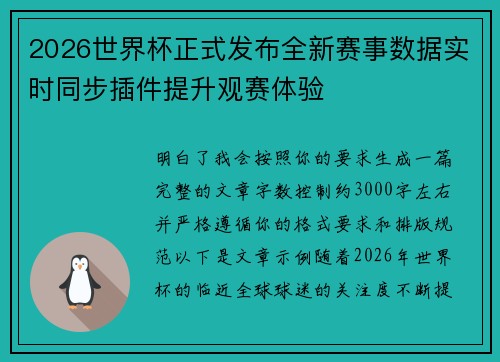 2026世界杯正式发布全新赛事数据实时同步插件提升观赛体验