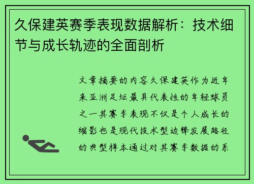 久保建英赛季表现数据解析：技术细节与成长轨迹的全面剖析