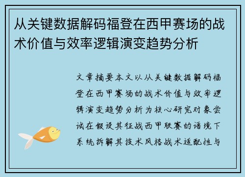 从关键数据解码福登在西甲赛场的战术价值与效率逻辑演变趋势分析