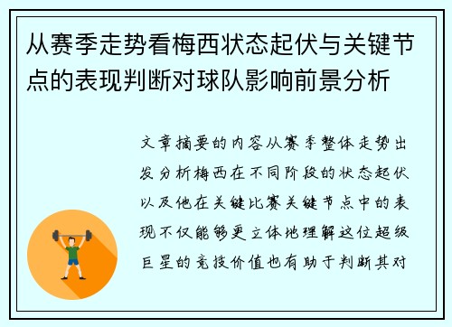 从赛季走势看梅西状态起伏与关键节点的表现判断对球队影响前景分析