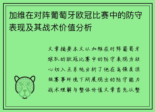 加维在对阵葡萄牙欧冠比赛中的防守表现及其战术价值分析