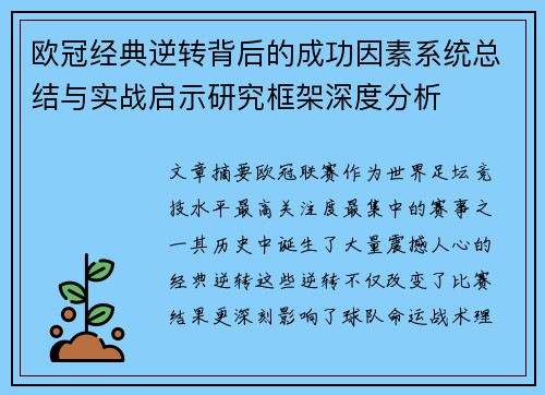 欧冠经典逆转背后的成功因素系统总结与实战启示研究框架深度分析