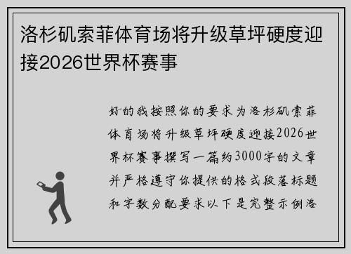 洛杉矶索菲体育场将升级草坪硬度迎接2026世界杯赛事
