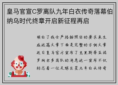 皇马官宣C罗离队九年白衣传奇落幕伯纳乌时代终章开启新征程再启