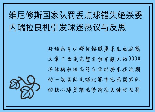 维尼修斯国家队罚丢点球错失绝杀委内瑞拉良机引发球迷热议与反思