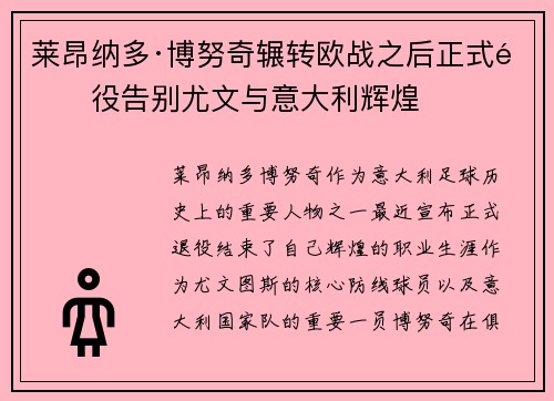 莱昂纳多·博努奇辗转欧战之后正式退役告别尤文与意大利辉煌