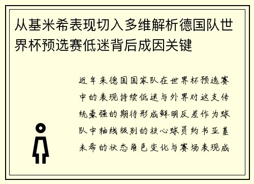 从基米希表现切入多维解析德国队世界杯预选赛低迷背后成因关键
