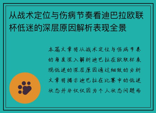 从战术定位与伤病节奏看迪巴拉欧联杯低迷的深层原因解析表现全景