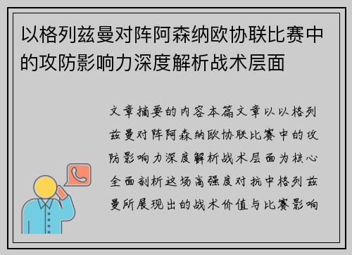 以格列兹曼对阵阿森纳欧协联比赛中的攻防影响力深度解析战术层面