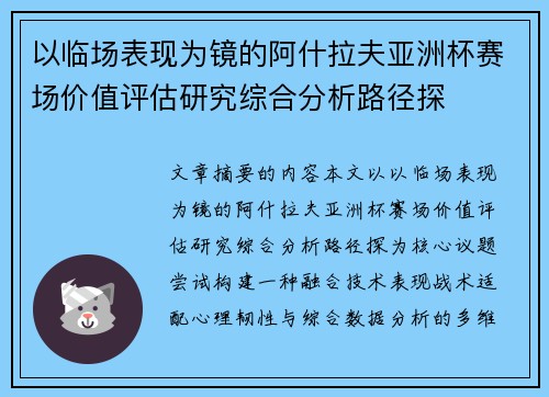以临场表现为镜的阿什拉夫亚洲杯赛场价值评估研究综合分析路径探