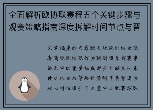 全面解析欧协联赛程五个关键步骤与观赛策略指南深度拆解时间节点与晋级逻辑
