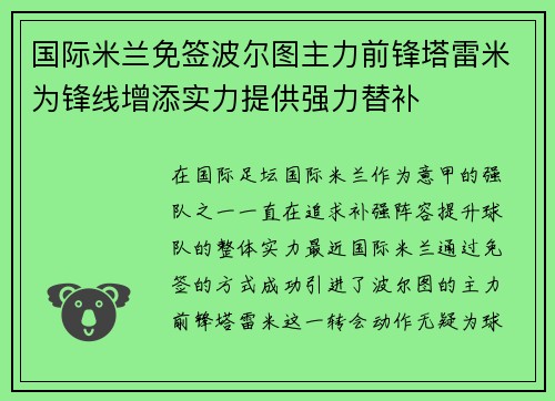 国际米兰免签波尔图主力前锋塔雷米为锋线增添实力提供强力替补