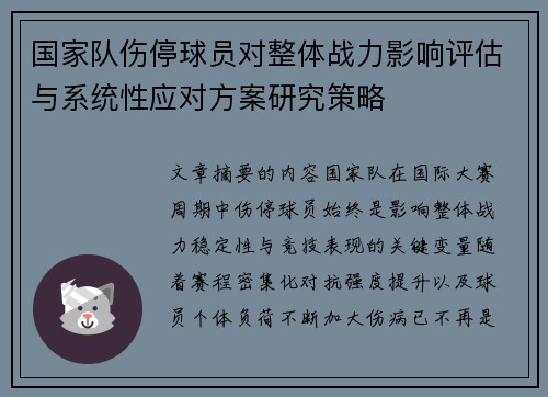 国家队伤停球员对整体战力影响评估与系统性应对方案研究策略