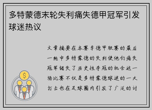 多特蒙德末轮失利痛失德甲冠军引发球迷热议