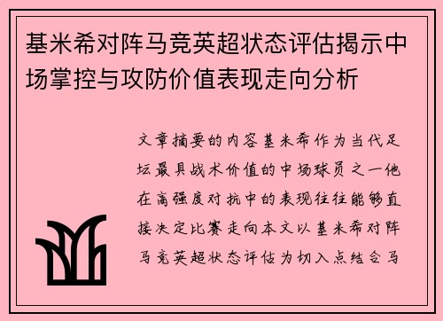 基米希对阵马竞英超状态评估揭示中场掌控与攻防价值表现走向分析