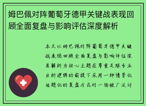 姆巴佩对阵葡萄牙德甲关键战表现回顾全面复盘与影响评估深度解析