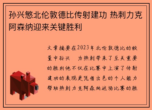 孙兴慜北伦敦德比传射建功 热刺力克阿森纳迎来关键胜利