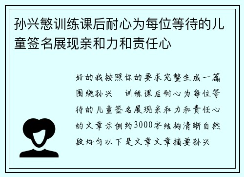 孙兴慜训练课后耐心为每位等待的儿童签名展现亲和力和责任心