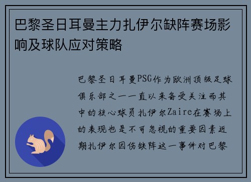 巴黎圣日耳曼主力扎伊尔缺阵赛场影响及球队应对策略