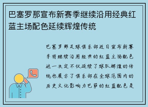 巴塞罗那宣布新赛季继续沿用经典红蓝主场配色延续辉煌传统