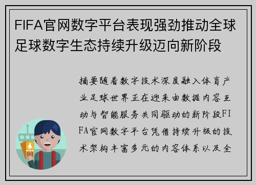 FIFA官网数字平台表现强劲推动全球足球数字生态持续升级迈向新阶段