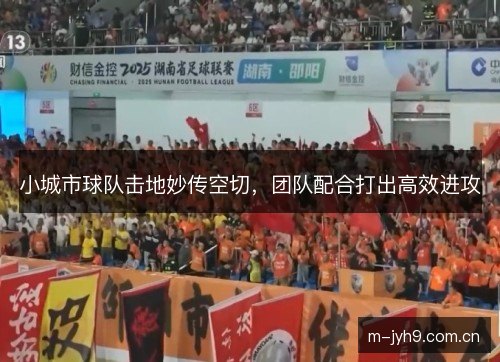 小城市球队击地妙传空切，团队配合打出高效进攻