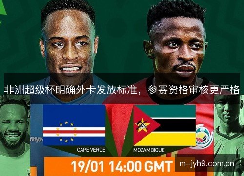 非洲超级杯明确外卡发放标准，参赛资格审核更严格